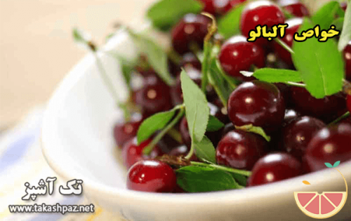 خواص آلبالو| میوه درمانی | تک آشپز
