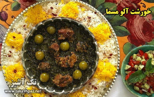 طرز تهیه خورشت آلو مسما - مجله تک آشپز
