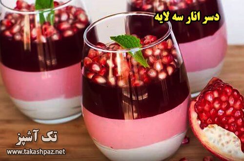طرز تهیه دسر انار سه لایه| مجله تک آشپز