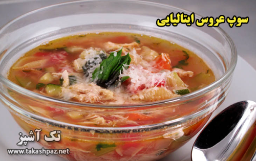 طرز تهیه سوپ عروس ایتالیایی - مجله تک آشپز