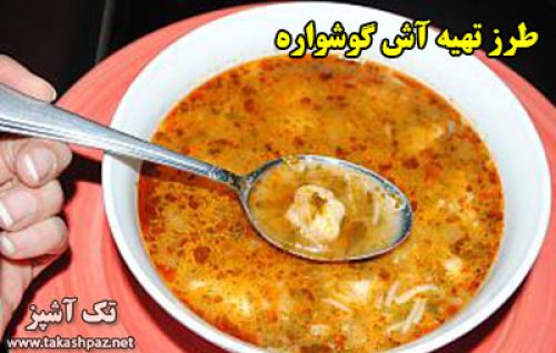 طرز تهیه آش گوشواره - مجله تک آشپز