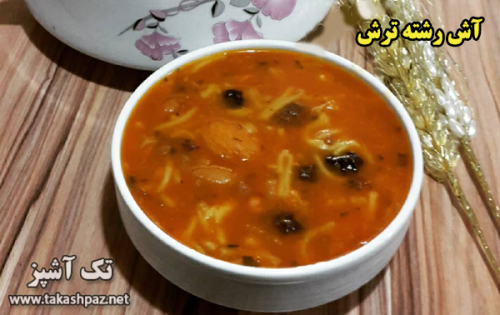 طرز تهیه آش رشته ترش - مجله تک آشپز