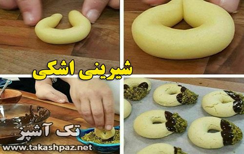 طرز تهیه شیرینی اشکی-ویژه عیدنوروز | مجله شیرینی پزی تک آشپز