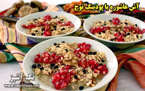 طرز تهیه آش عاشوره یا پودینگ نوح | مجله تک آشپز