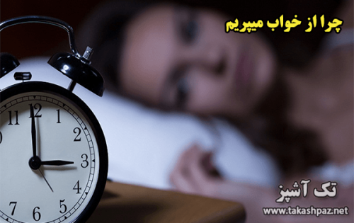 چرا از خواب میپریم | مجله سلامتی تک آشپز