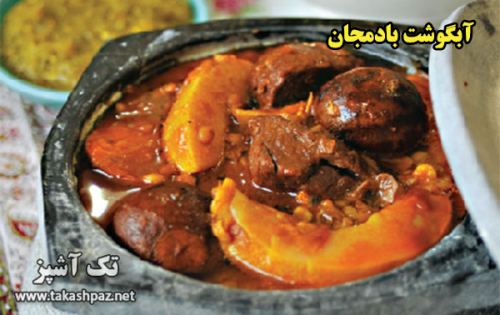 طرز تهیه آبگوشت بادمجان - مجله تک آشپز