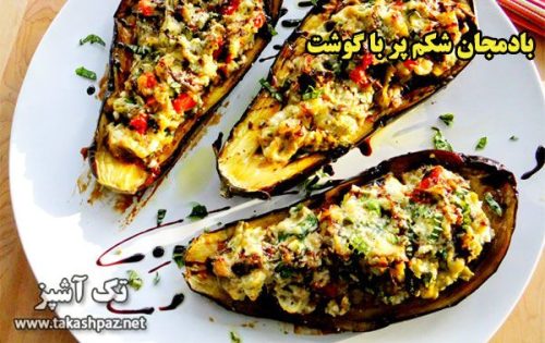 طرز تهیه بادمجان شکم پر با گوشت - مجله تک آشپز
