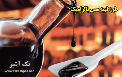 طرز تهیه سس بالزامیک - مجله تک آشپز