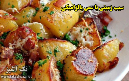 طرز تهیه سیب زمینی با سس بالزامیکی - مجله تک آشپز