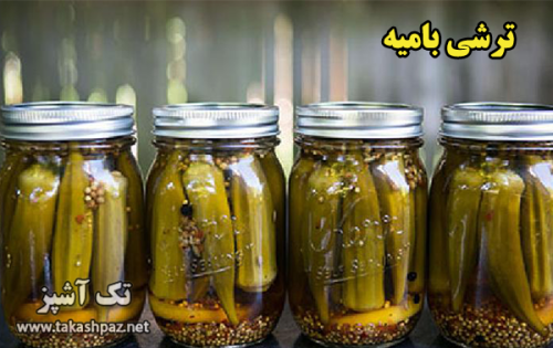 طرز تهیه ترشی بامیه - مجله تک آشپز
