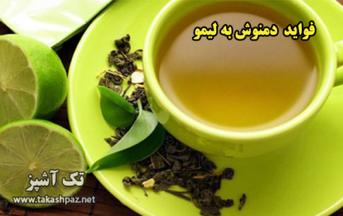 خواص دمنوش به لیمو | مجله انواع دمنوش تک آشپز