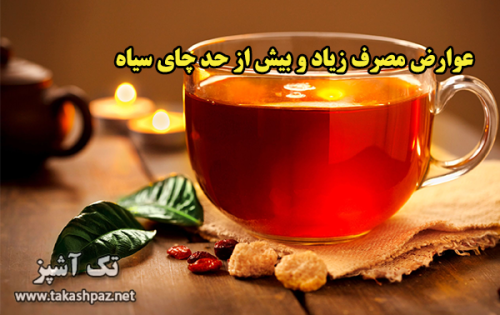 ⁣عوارض مصرف زیاد و بیش از حد چای سیاه | مجله سلامتی تک آشپز
