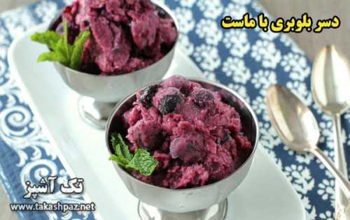 طرز تهیه دسر بلوبری با ماست| مجله تک آشپز