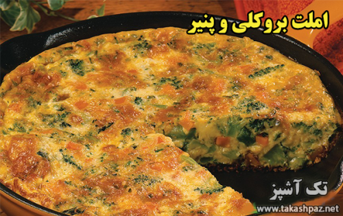طرز تهیه املت بروکلی و پنیر - مجله تک آشپز