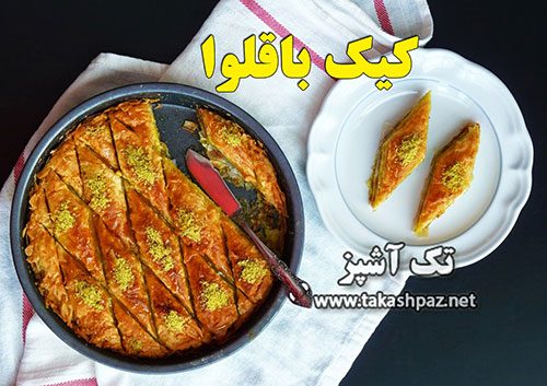 طرز تهیه کیک باقلوا | مجله شیرینی پزی تک آشپز