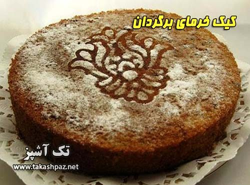 طرز تهیه کیک خرمای برگردان | مجله شیرینی پزی تک آشپز