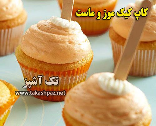 طرز تهیه کاپ کیک موز و ماست | مجله شیرینی پزی تک آشپز