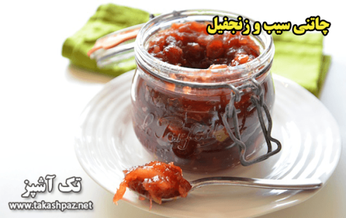 طرز تهیه چاتنی سيب و زنجفيل - مجله تک آشپز