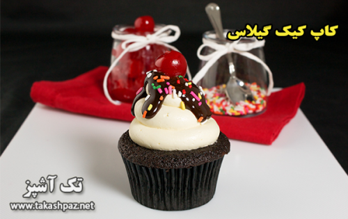 طرز تهیه کاپ کیک گیلاس| مجله شیرینی پزی تک آشپز