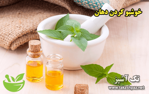 خوشبو کردن دهان | مجله سلامتی تک آشپز