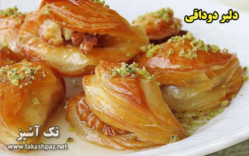 طرز تهیه دلبر دوداقی| مجله شیرینی پزی تک آشپز