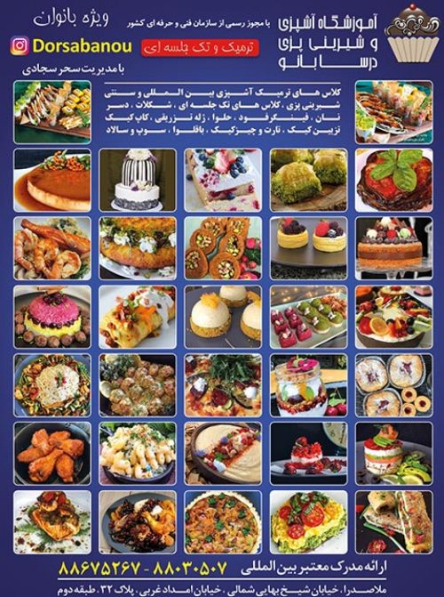آموزشگاه آشپزی و شیرینی پزی درسا بانو | مجله تک آشپز