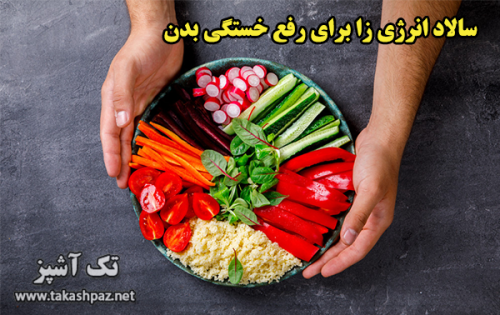طرز تهیه سالاد انرژی زا برای رفع خستگی بدن - مجله تک آشپز
