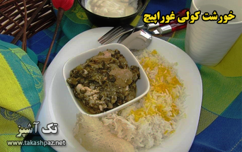 طرز تهیه خورشت کولی غوراپیچ - مجله تک آشپز
