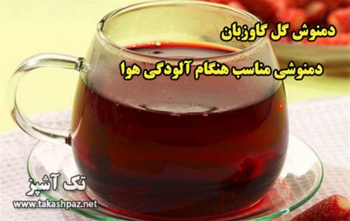 دمنوش گل گاوزبان و آلودگی هوا | مجله انواع دمنوش تک آشپز