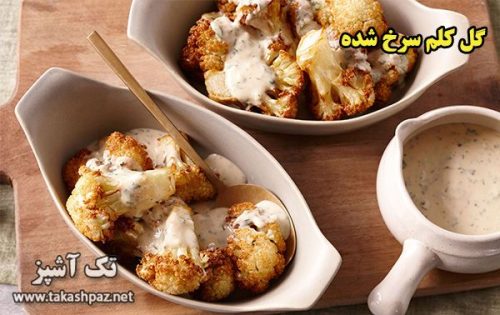 طرز تهیه گل کلم سرخ شده - مجله تک آشپز