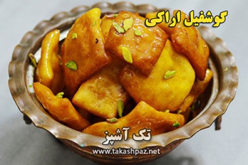 طرز تهیه گوشفیل اراکی | مجله شیرینی پزی تک آشپز