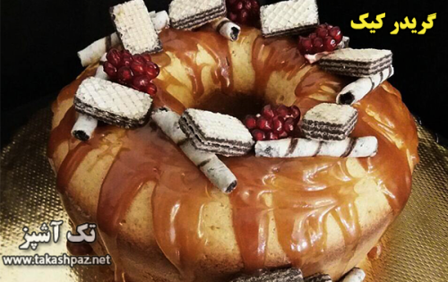طرز تهیه گریدر کیک| مجله شیرینی پزی تک آشپز