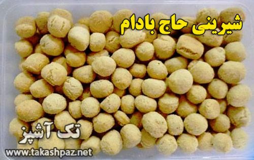 طرز تهیه شیرینی حاج بادام- ویژه عیدنوروز | مجله شیرینی پزی تک آشپز