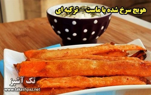 طرز تهیه هویج سرخ شده با ماست - مجله تک آشپز