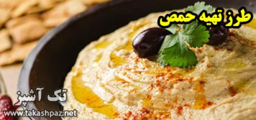 طرز تهیه حمص - مجله تک آشپز