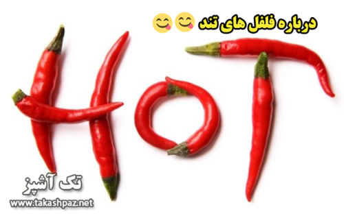 نکاتی درباره فلفل تند | مجله سلامتی تک آشپز
