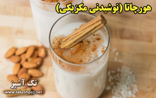 طرز تهیه هوچارتا (نوشیدنی مکزیکی) - مجله تک آشپز