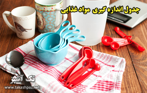 جدول اندازه گیری مواد غذایی | مجله بانوان تک آشپز