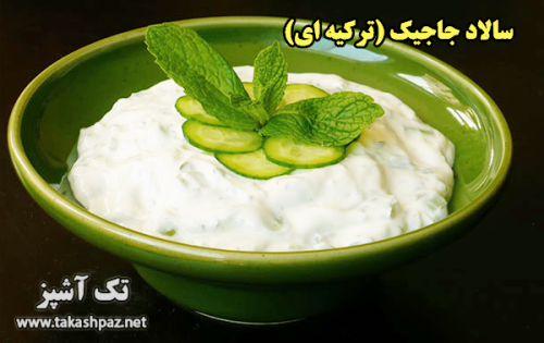 طرز تهیه سالاد جاجیک - مجله تک آشپز