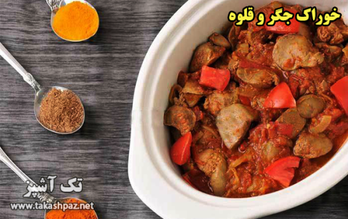 طرز تهیه خوراک جگر و قلوه - مجله تک آشپز