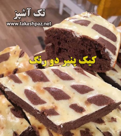 طرز تهیه کیک پنیر دو رنگ | مجله شیرینی پزی تک آشپز