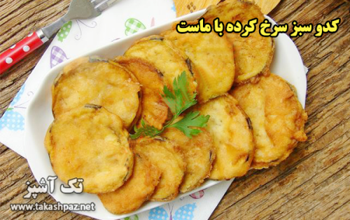 طرز تهیه کدو سبز سرخ کرده با ماست - مجله تک آشپز