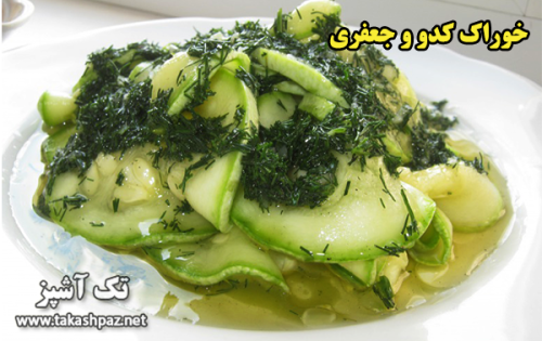 طرز تهیه خوراک کدو و جعفری - مجله تک آشپز