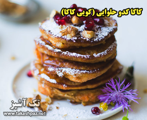 طرز تهیه کاکا کدو حلوایی (کویی کاکا)| مجله شیرینی پزی تک آشپز