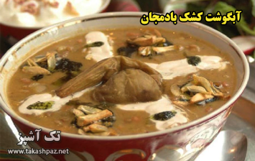 طرز تهیه آبگوشت کشک بادمجان - مجله تک آشپز