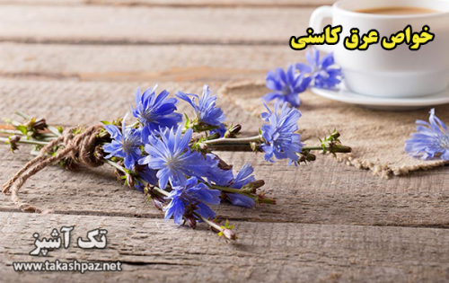 خواص عرق کاسنی| مجله انواع دمنوش تک آشپز