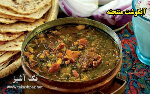 طرز تهیه آبگوشت متنجنه - مجله تک آشپز