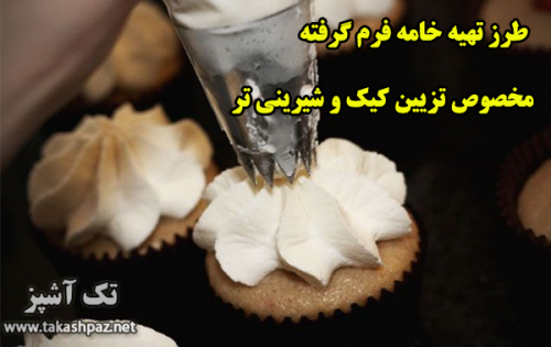 طرز تهیه خامه فرم گرفته | مجله شیرینی پزی تک آشپز