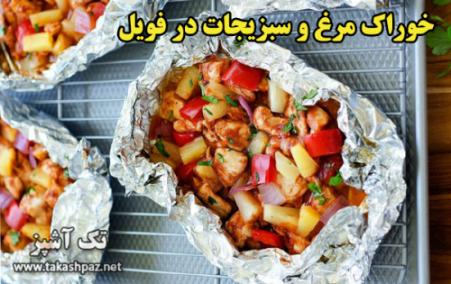طرز تهیه خوراک مرغ و سبزیجات در فویل - مجله تک آشپز