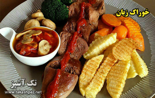 طرز تهیه خوراک زبان - مجله تک آشپز